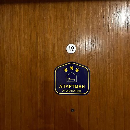 Apartman Romantic Vrnjačka Banja المظهر الخارجي الصورة